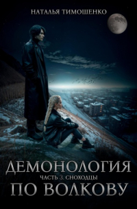 Демонология по Волкову. Сноходцы