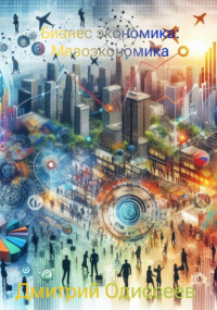 Дмитрий Одиссеев - Бизнес экономика: Мезоэкономика
