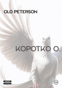 Olo Peterson - Коротко О…