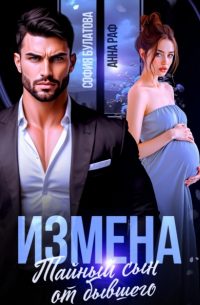 Анна Раф - Измена. Тайный сын от бывшего