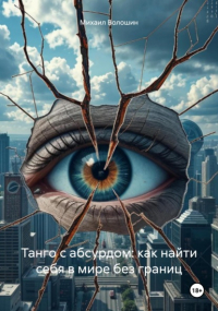 Михаил Волошин - Танго с абсурдом: как найти себя в мире без границ