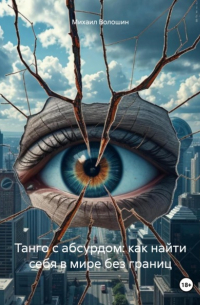 Танго с абсурдом: как найти себя в мире без границ