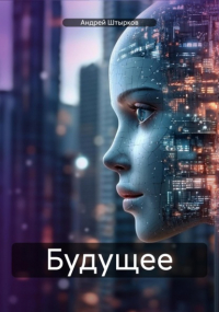 Андрей Штырков - Будущее