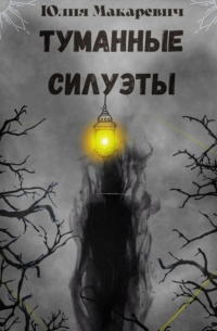 Юлия Макаревич - Туманные силуэты