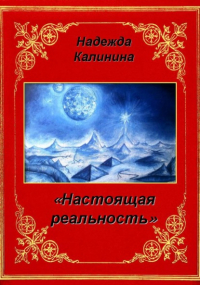 Надежда Калинина - Настоящая реальность