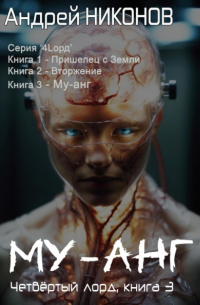 Андрей Никонов - Му-Анг. Четвертый лорд. Книга 3