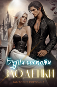 Виктория Рогозина - Будни госпожи злодейки