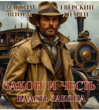  - Закон и честь! - 2. Власть закона