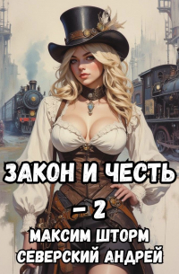  - Закон и честь! - 2. Власть закона