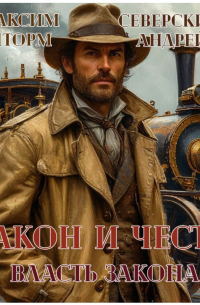  - Закон и честь! - 2. Власть закона