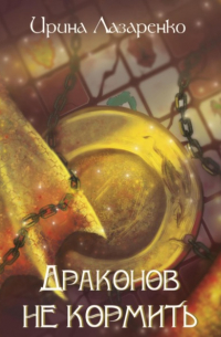Драконов не кормить!