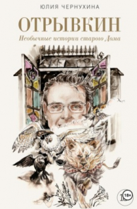 Отрывкин. Необычные истории старого Дома