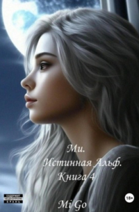 Mi Go - Ми. Истинная Альф. Книга 4