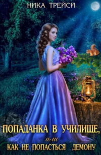 Попаданка в училище, или Как не попасться демону