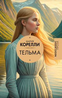 Мария Корелли - Тельма