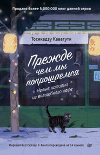 Тосикадзу Кавагути - Прежде, чем мы попрощаемся. Новые истории из волшебного кафе