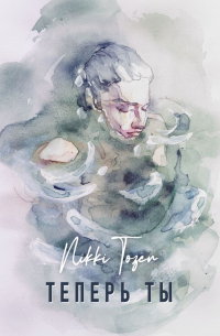 Теперь ты