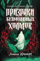Анита Кришан - Призраки безмолвных холмов