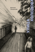 Евгения Некрасова - Улица Холодова