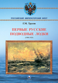 Григорий Трусов - Первые русские подводные лодки (1900-1925 гг.)