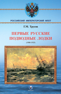 Григорий Трусов - Первые русские подводные лодки (1900-1925 гг.)