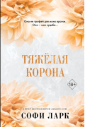Софи Ларк - Тяжёлая корона