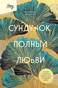 Женевьева Кингстон - Сундучок, полный любви. История о хрупкости жизни и силе бескрайней любви