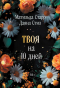  - Твоя на 10 дней