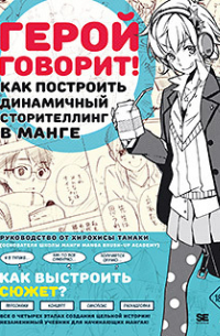 Танака Х. - Герой говорит! Как построить динамичный сторителлинг в манге