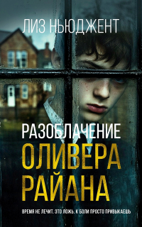 Лиз Ньюджент - Разоблачение Оливера Райана