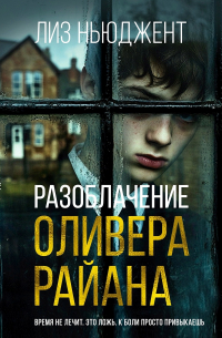 Разоблачение Оливера Райана