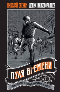 Пуля времени