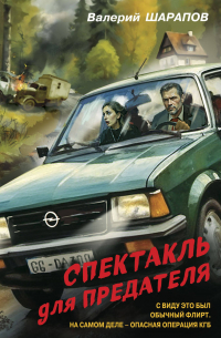 Спектакль для предателя