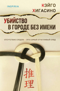 Кэйго Хигасино - Убийство в городе без имени
