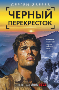 Черный перекресток