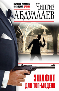 Эшафот для топ-модели