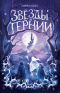 Марина Клейн - Звезды и тернии