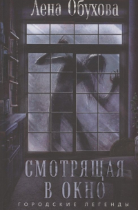 Смотрящая в окно