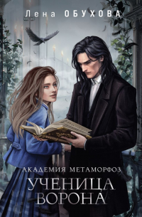 Академия Метаморфоз. Ученица Ворона