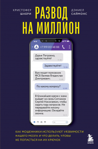  - Развод на миллион. Как мошенники используют уязвимости нашего мозга и что делать, чтобы не попасться на их крючок