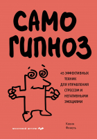  - Самогипноз. 45 эффективных техник для управления стрессом и негативными эмоциями