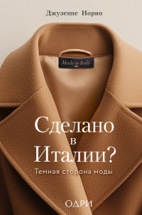 Джузеппе Иорио - Сделано в Италии? Темная сторона моды