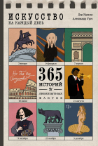  - Искусство на каждый день. 365 историй и занимательных фактов