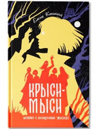 Елена Клишина - Крыси-мыси: история о похищенных жизнях
