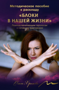 Методическое пособие к раскладу «Блоки в нашей жизни»