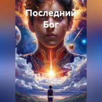 BogDan Eshimmatov - Последний Бог