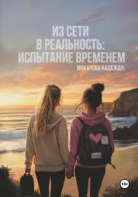 Надежда Макарова - Из сети в реальность: Испытание временем