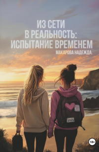 Надежда Макарова - Из сети в реальность: Испытание временем
