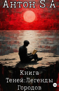 Антон S.A - Книга теней: легенды городов