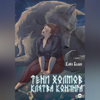 Кайя Белая - Тени холмов: клятва конунга. Книга 1